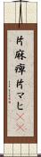 片麻痺 Scroll