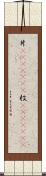 片(ateji)(RK) Scroll
