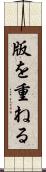 版を重ねる Scroll