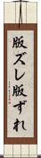 版ズレ Scroll