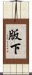 版下 Scroll