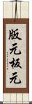 版元 Scroll