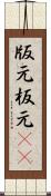 版元 Scroll