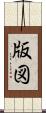 版図 Scroll
