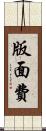 版面費 Scroll