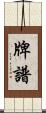 牌譜 Scroll