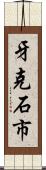 牙克石市 Scroll