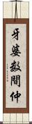 牙婆 Scroll