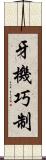 牙機巧制 Scroll