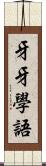 牙牙學語 Scroll