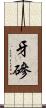 牙磣 Scroll