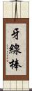 牙線棒 Scroll