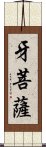 牙菩薩 Scroll