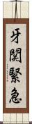 牙関緊急 Scroll