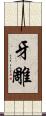 牙雕 Scroll