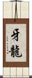 牙龍 Scroll