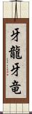 牙龍 Scroll