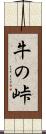 牛の峠 Scroll