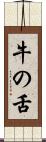 牛の舌 Scroll