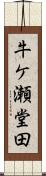 牛ケ瀬堂田 Scroll