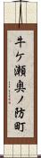 牛ケ瀬奥ノ防町 Scroll