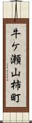 牛ケ瀬山柿町 Scroll