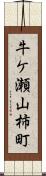 牛ケ瀬山柿町 Scroll