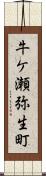 牛ケ瀬弥生町 Scroll