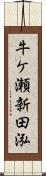 牛ケ瀬新田泓 Scroll