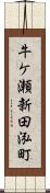 牛ケ瀬新田泓町 Scroll