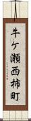 牛ケ瀬西柿町 Scroll