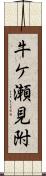 牛ケ瀬見附 Scroll