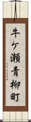 牛ケ瀬青柳町 Scroll