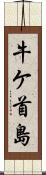 牛ケ首島 Scroll