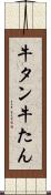 牛タン Scroll