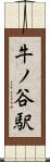 牛ノ谷駅 Scroll