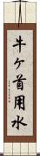 牛ヶ首用水 Scroll