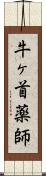 牛ヶ首薬師 Scroll