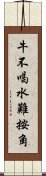 牛不喝水難按角 Scroll