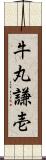 牛丸謙壱 Scroll