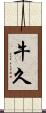 牛久 Scroll
