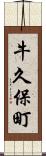 牛久保町 Scroll