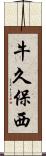 牛久保西 Scroll