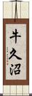 牛久沼 Scroll