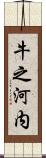 牛之河内 Scroll