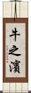 牛之濱 Scroll