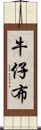 牛仔布 Scroll