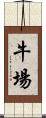 牛場 Scroll