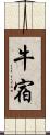 牛宿 Scroll