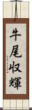 牛尾収輝 Scroll